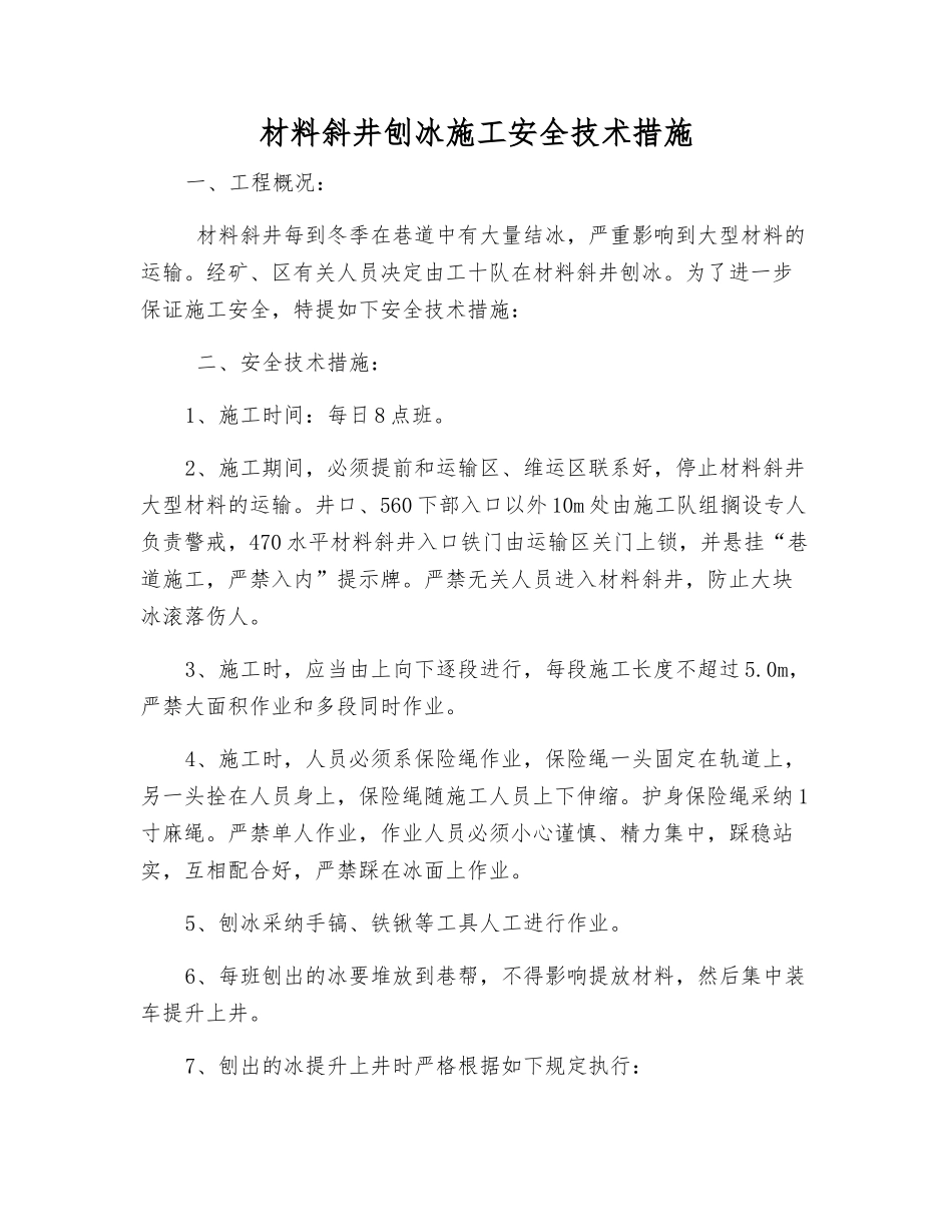 材料斜井刨冰施工安全技术措施_第1页