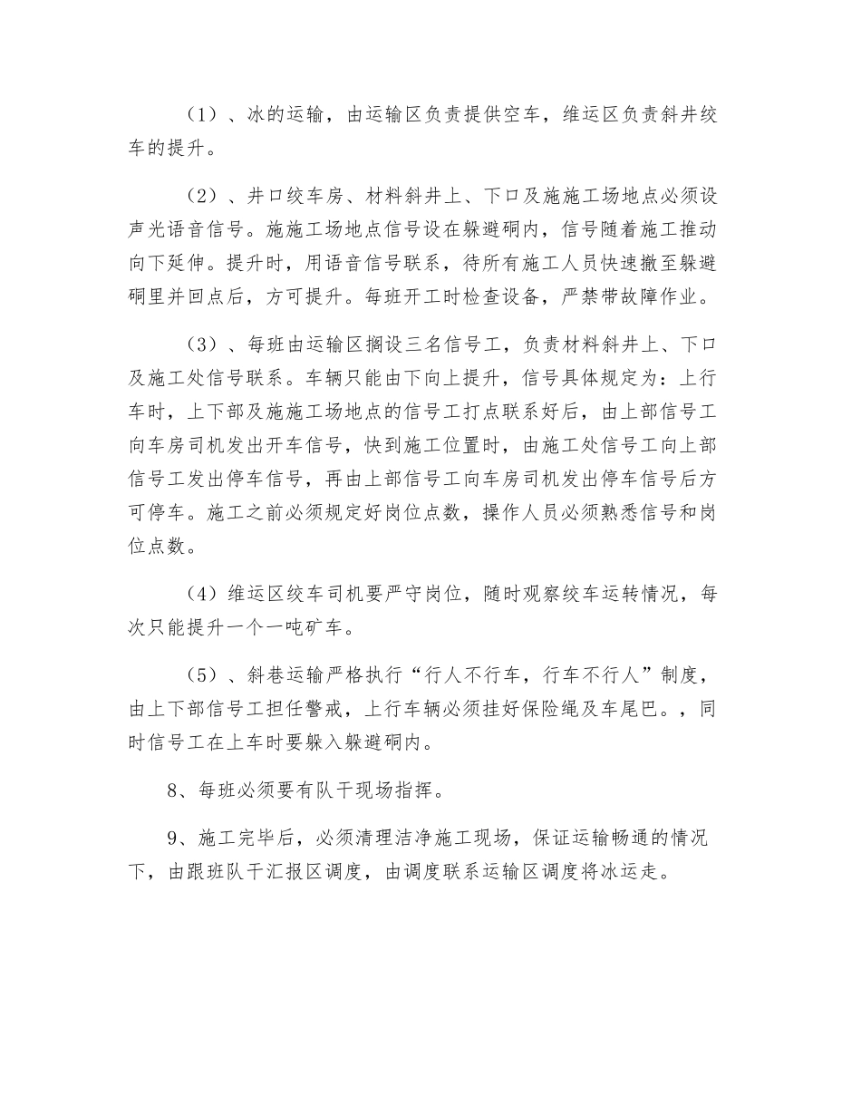 材料斜井刨冰施工安全技术措施_第2页