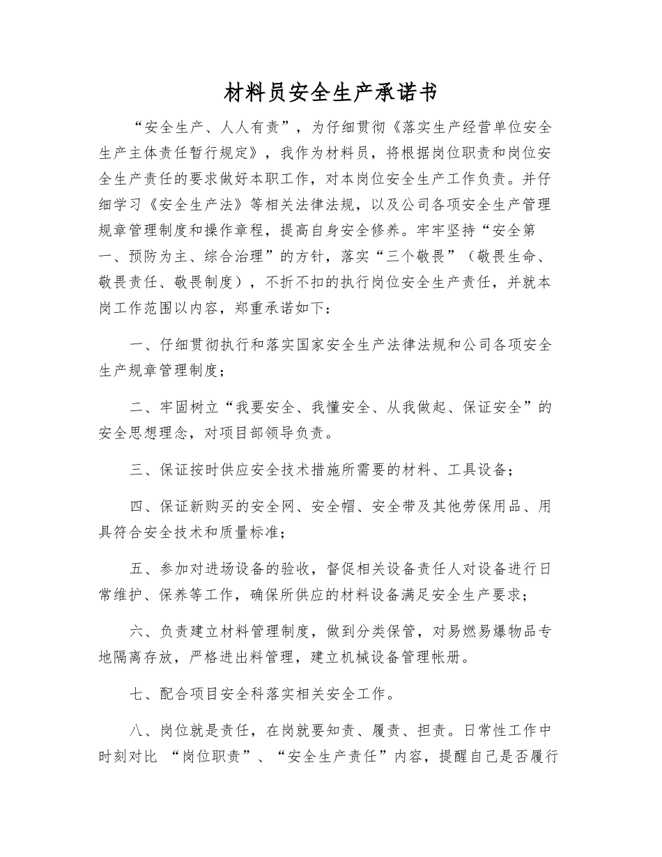 材料员安全生产承诺书_第1页