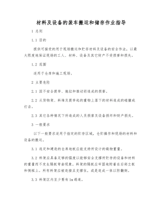 材料及设备的装车搬运和储存作业指导
