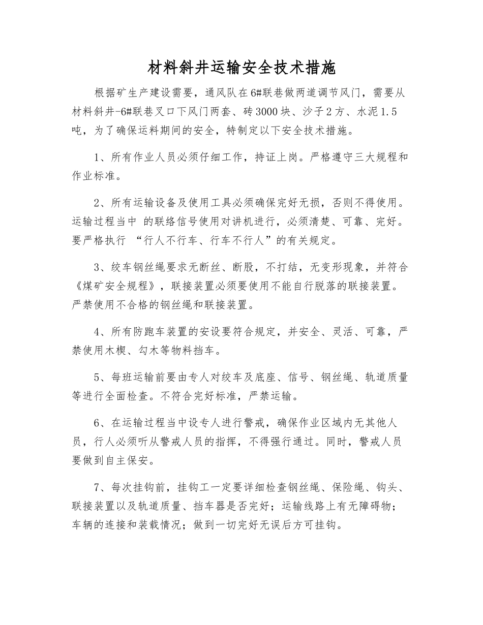材料斜井运输安全技术措施_第1页