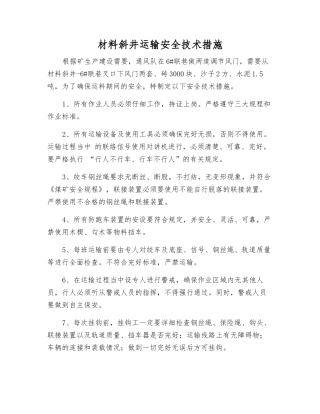 材料斜井运输安全技术措施