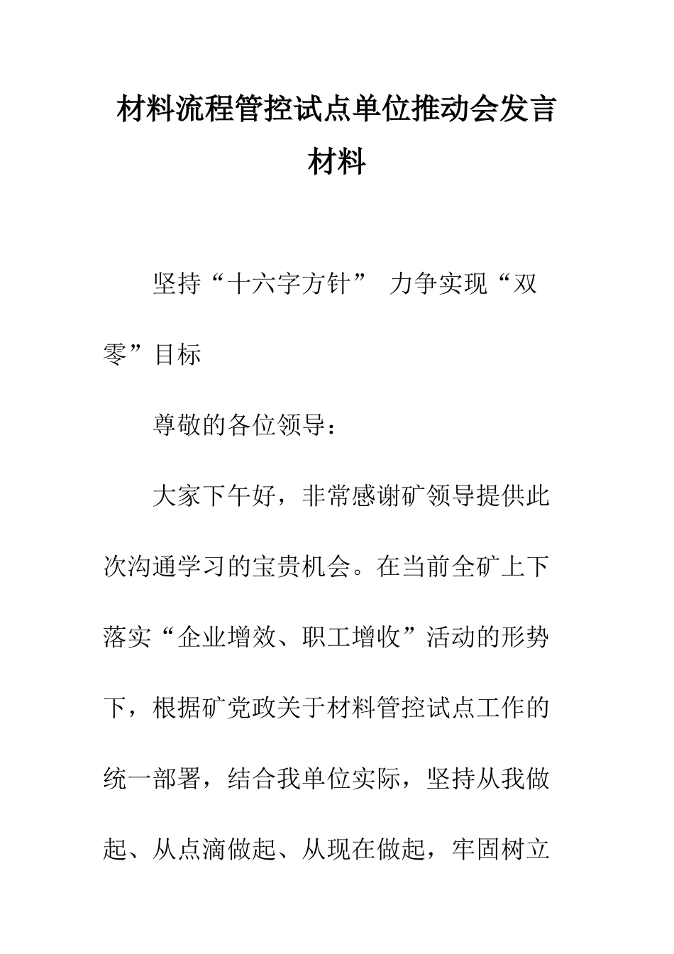 材料流程管控试点单位推进会发言材料--精编范文_第1页