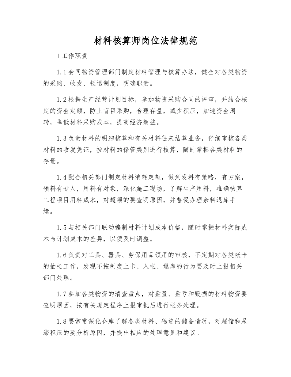 材料核算师岗位规范_第1页
