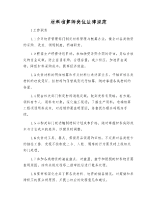 材料核算师岗位规范