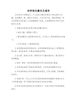 材料物品搬运及储存
