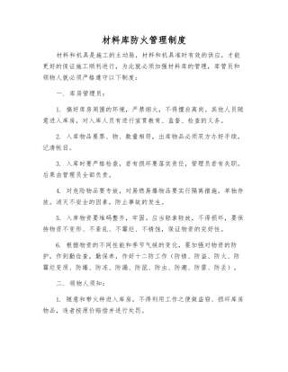 材料库防火管理制度