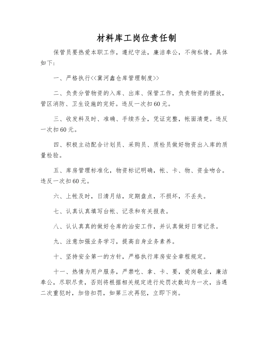 材料库工岗位责任制_第1页