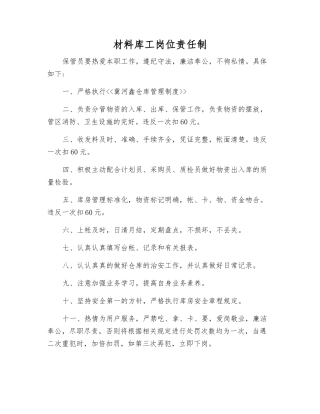 材料库工岗位责任制