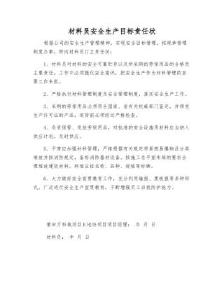 材料员安全生产目标责任状