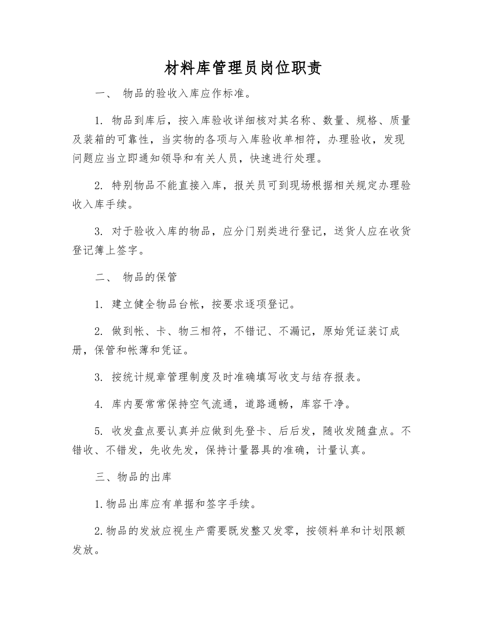 材料库管理员岗位职责_第1页