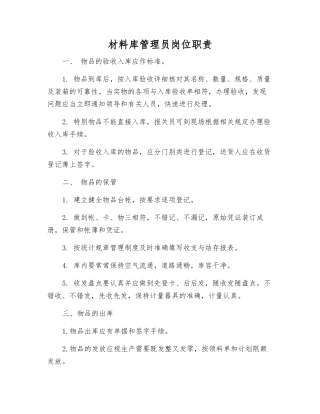 材料库管理员岗位职责