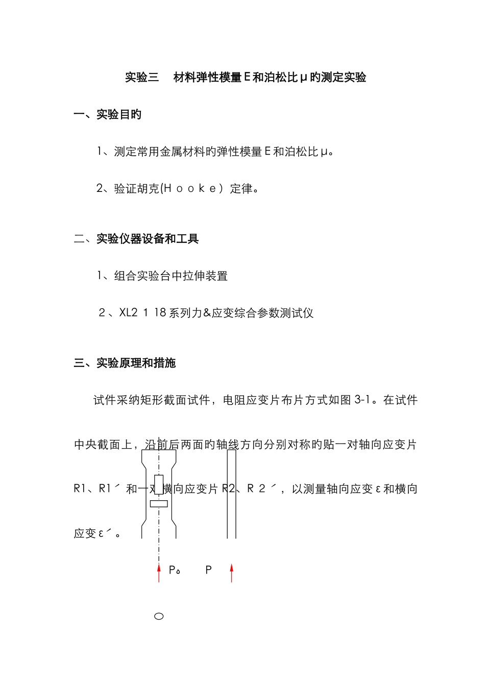 材料弹性模量E和泊松比实验测定_第1页