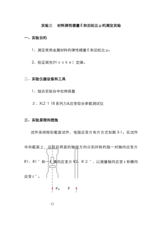 材料弹性模量E和泊松比实验测定