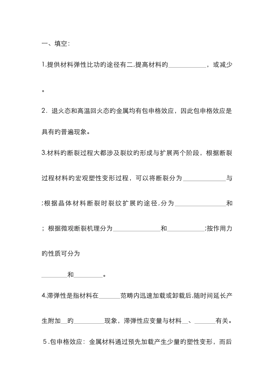 材料力学性能思考题大连理工大学_第1页
