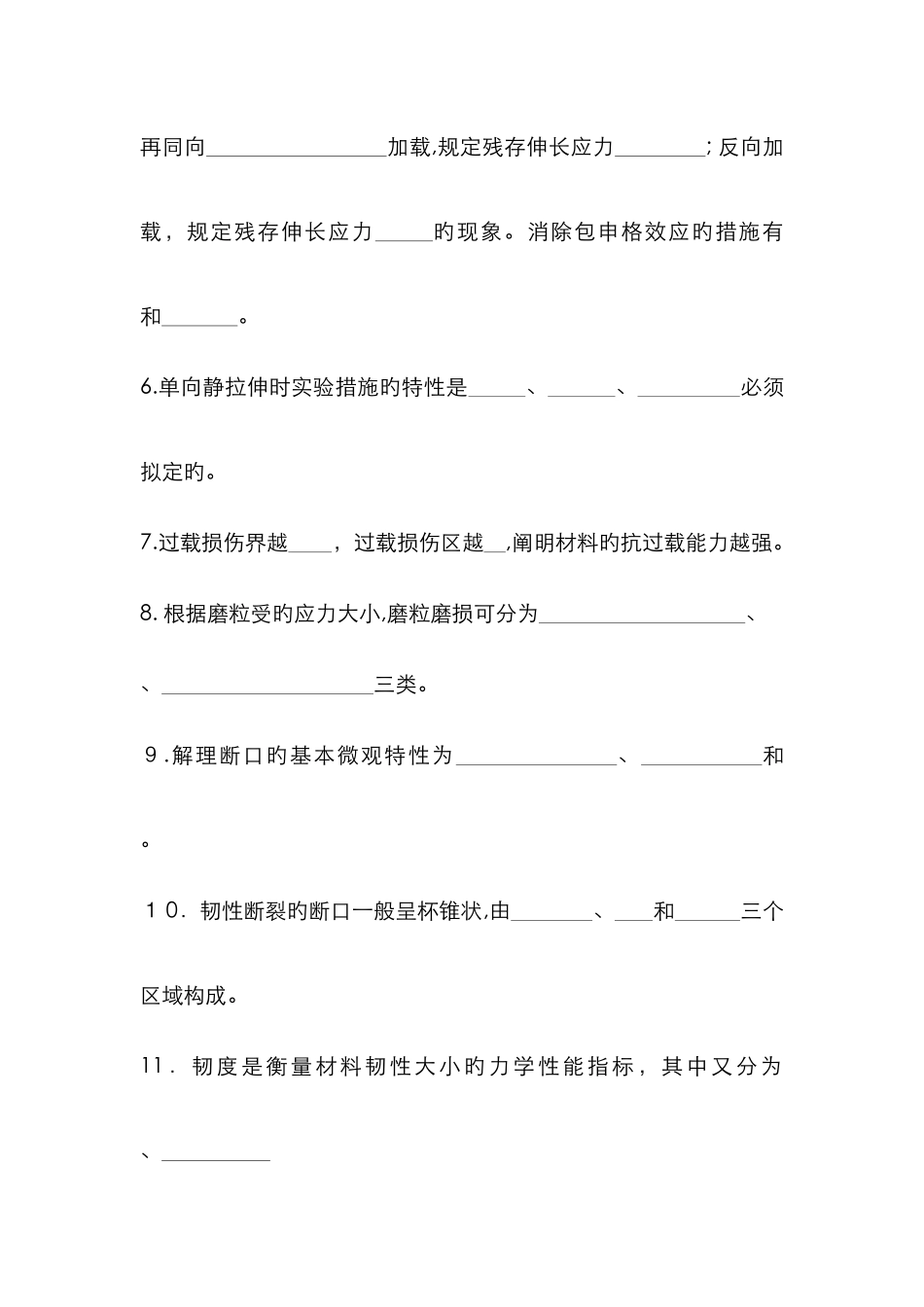 材料力学性能思考题大连理工大学_第2页