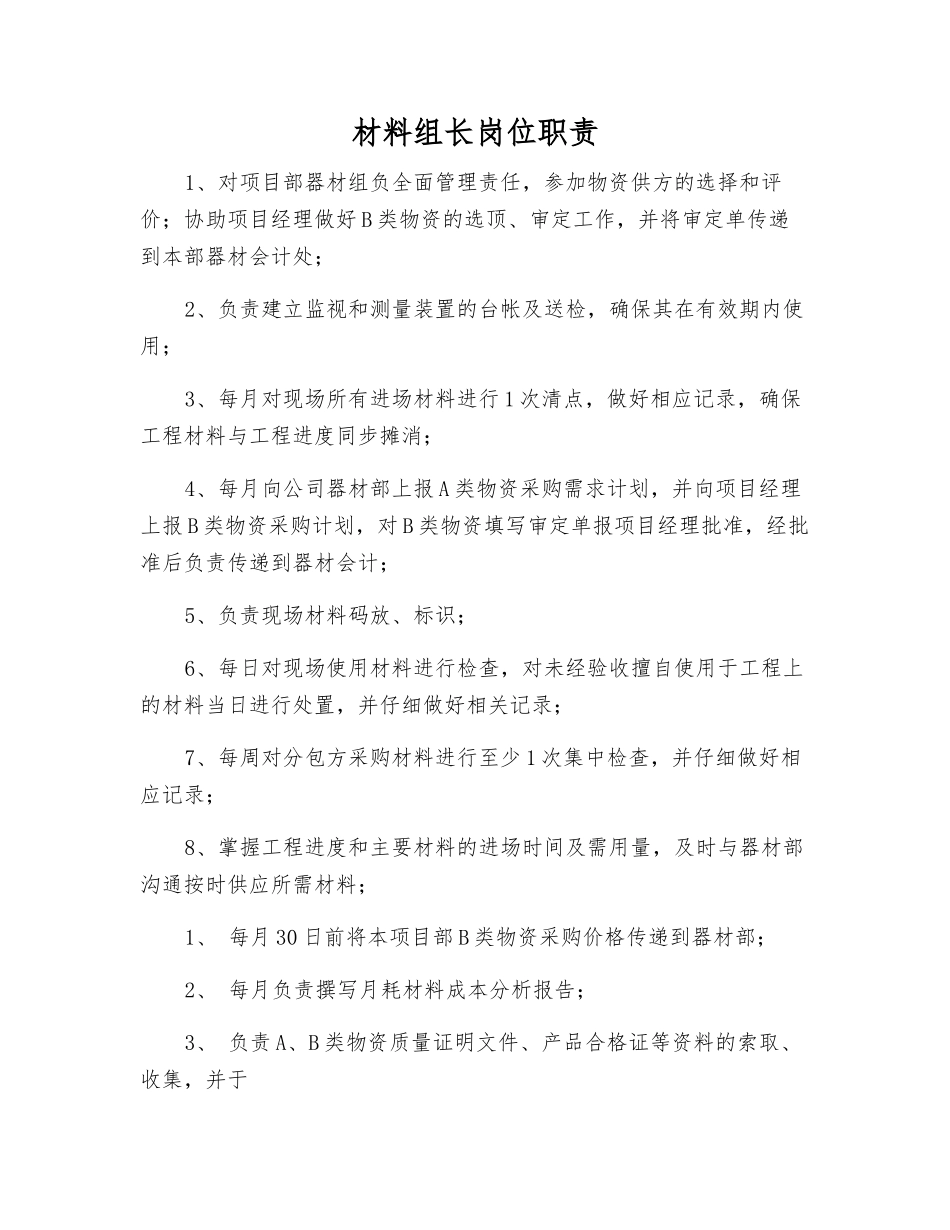 材料组长岗位职责_第1页