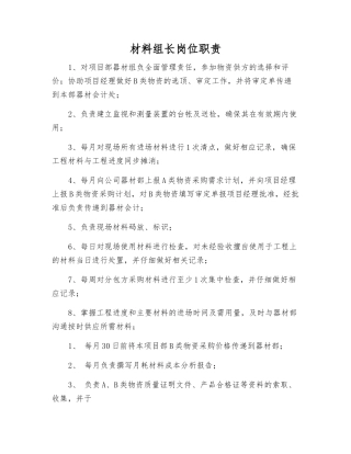 材料组长岗位职责