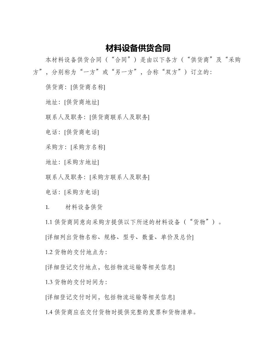材料设备供货合同_第1页