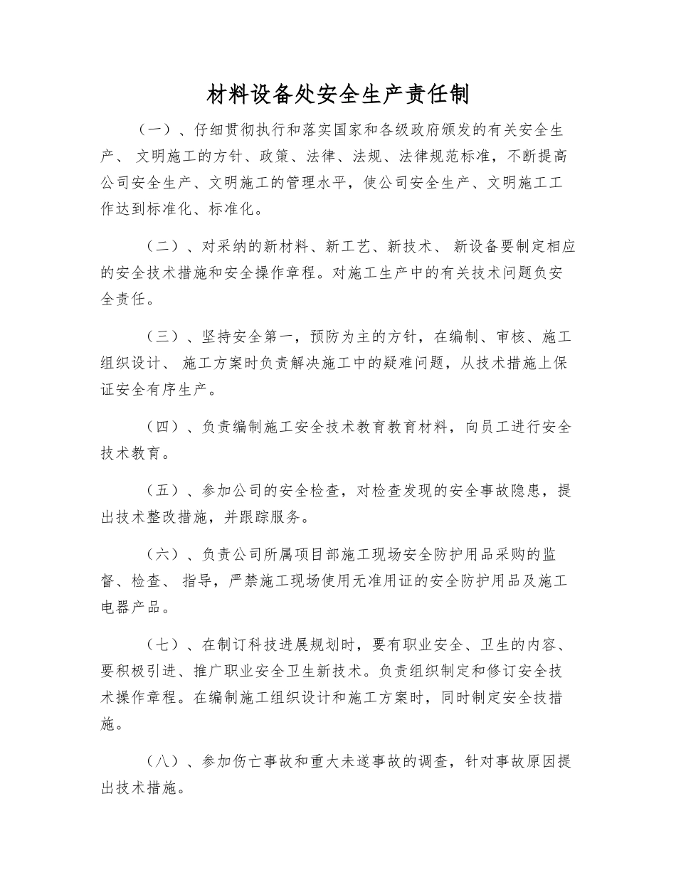 材料设备处安全生产责任制_第1页