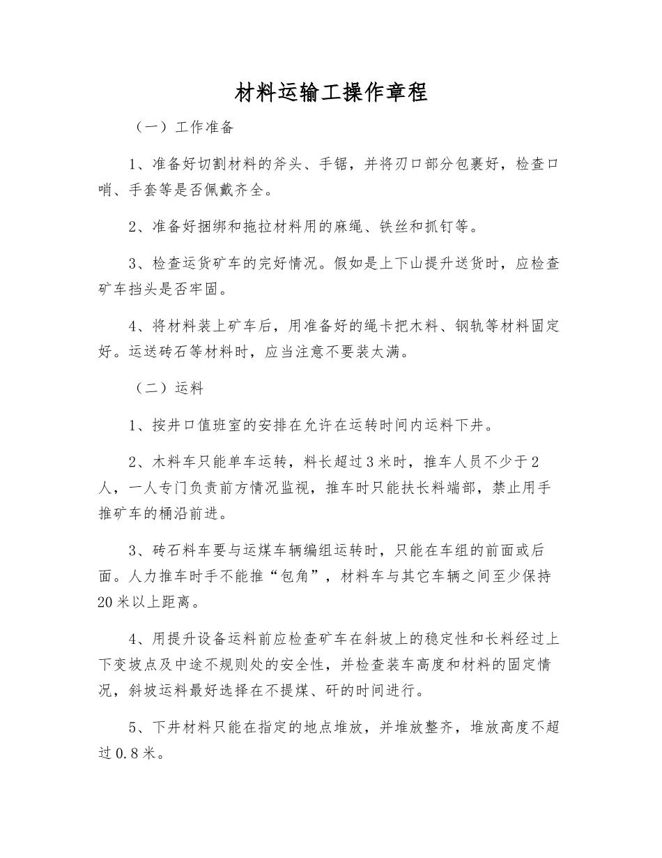 材料运输工操作规程_第1页