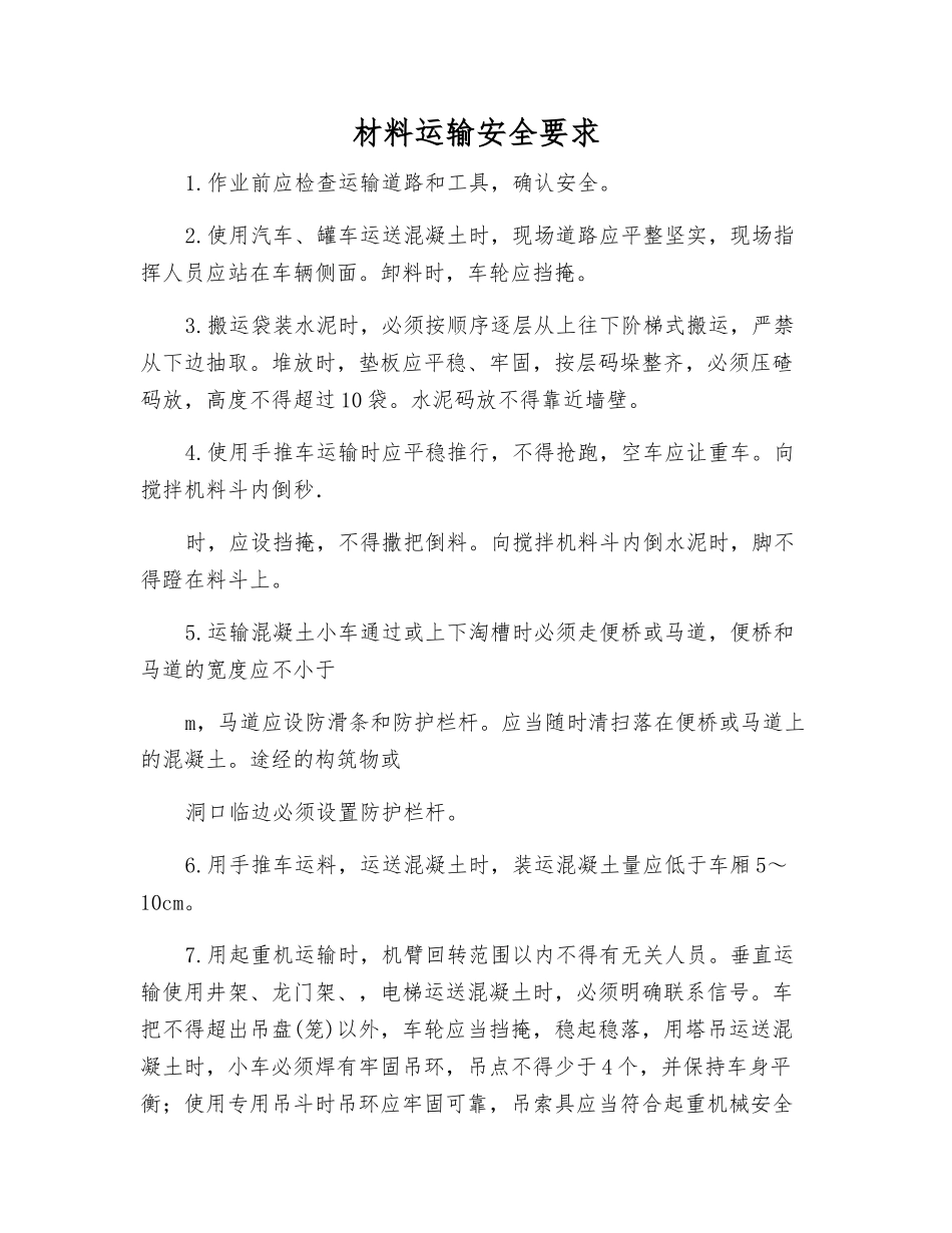 材料运输安全要求_第1页