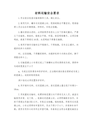 材料运输安全要求