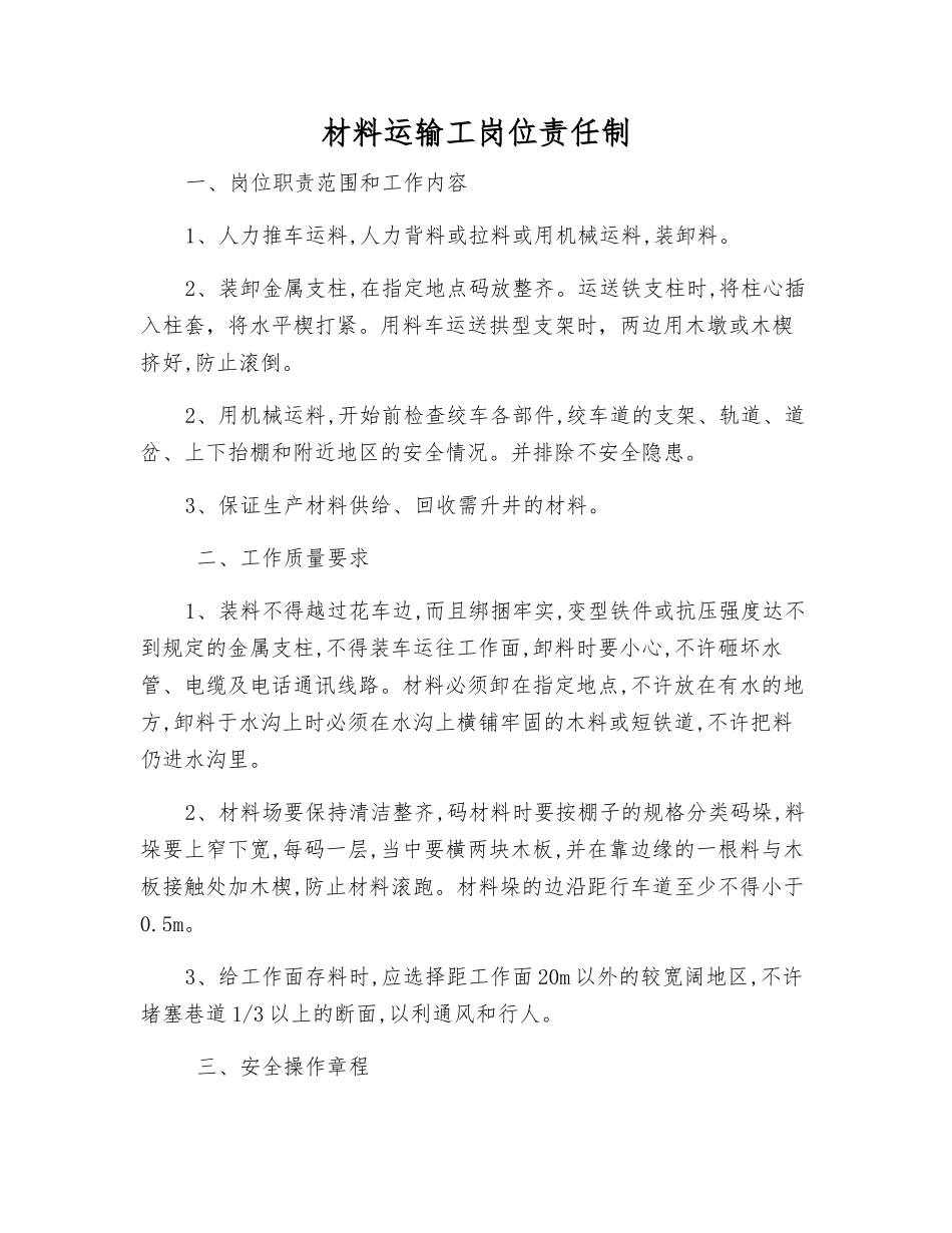 材料运输工岗位责任制_第1页