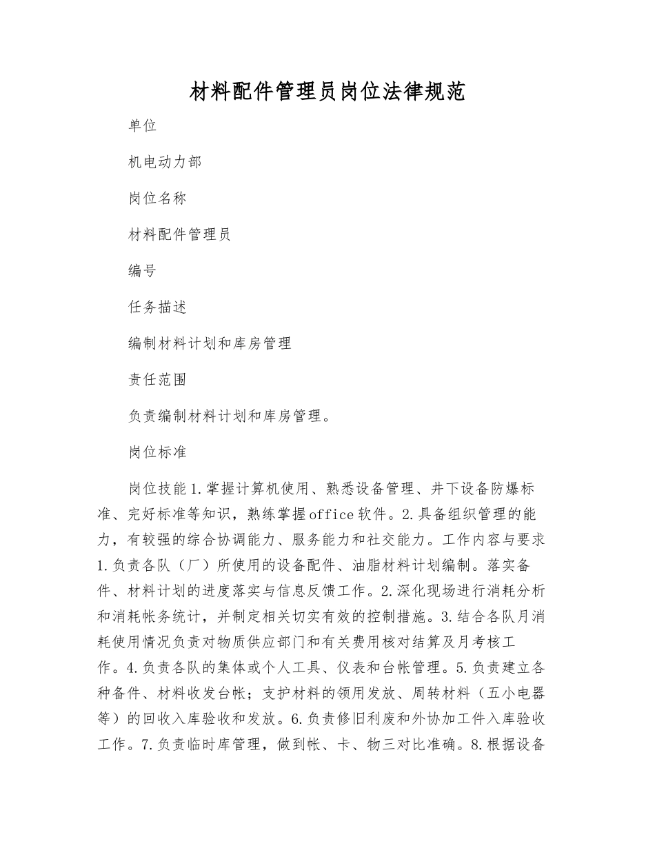 材料配件管理员岗位规范_第1页