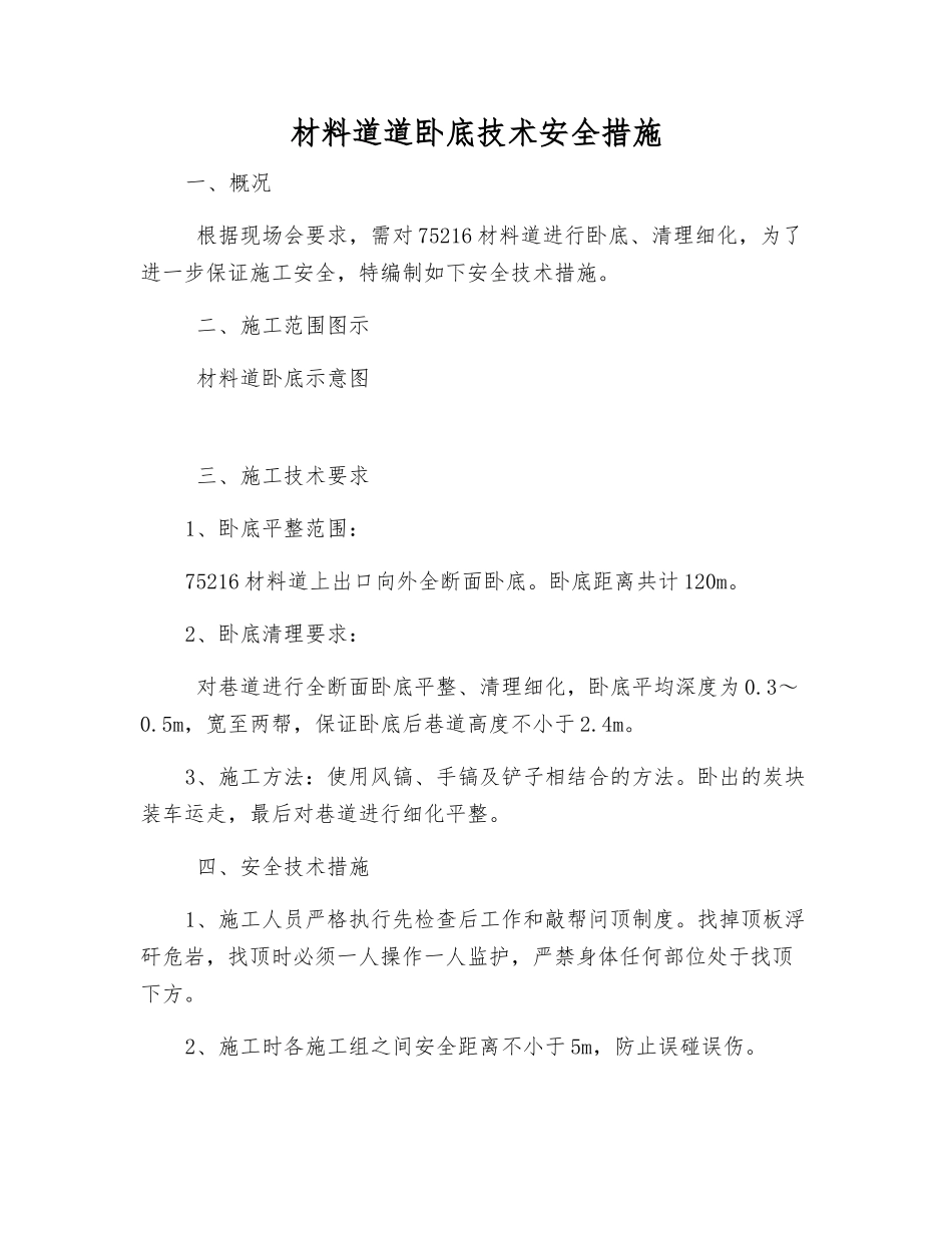 材料道道卧底技术安全措施_第1页