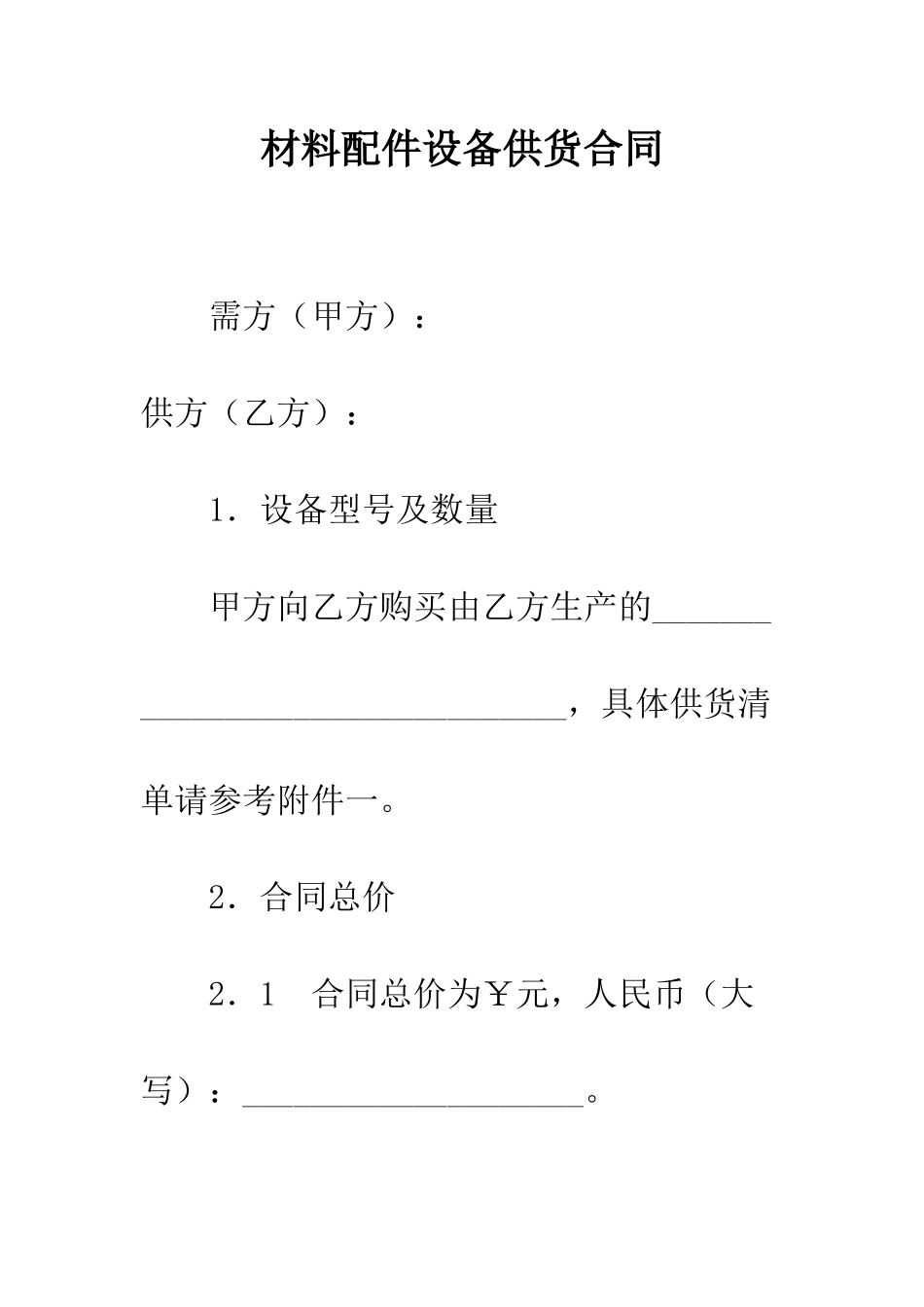 材料配件设备供货合同--精编范文_第1页