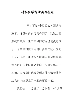 材料科学专业实习鉴定--精编范文
