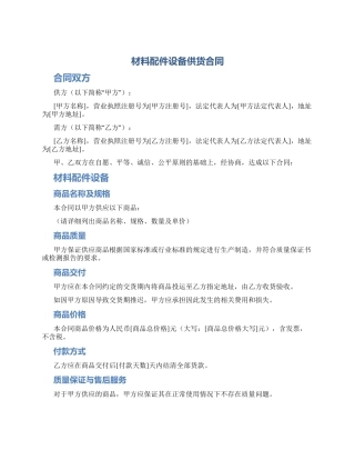 材料配件设备供货合同