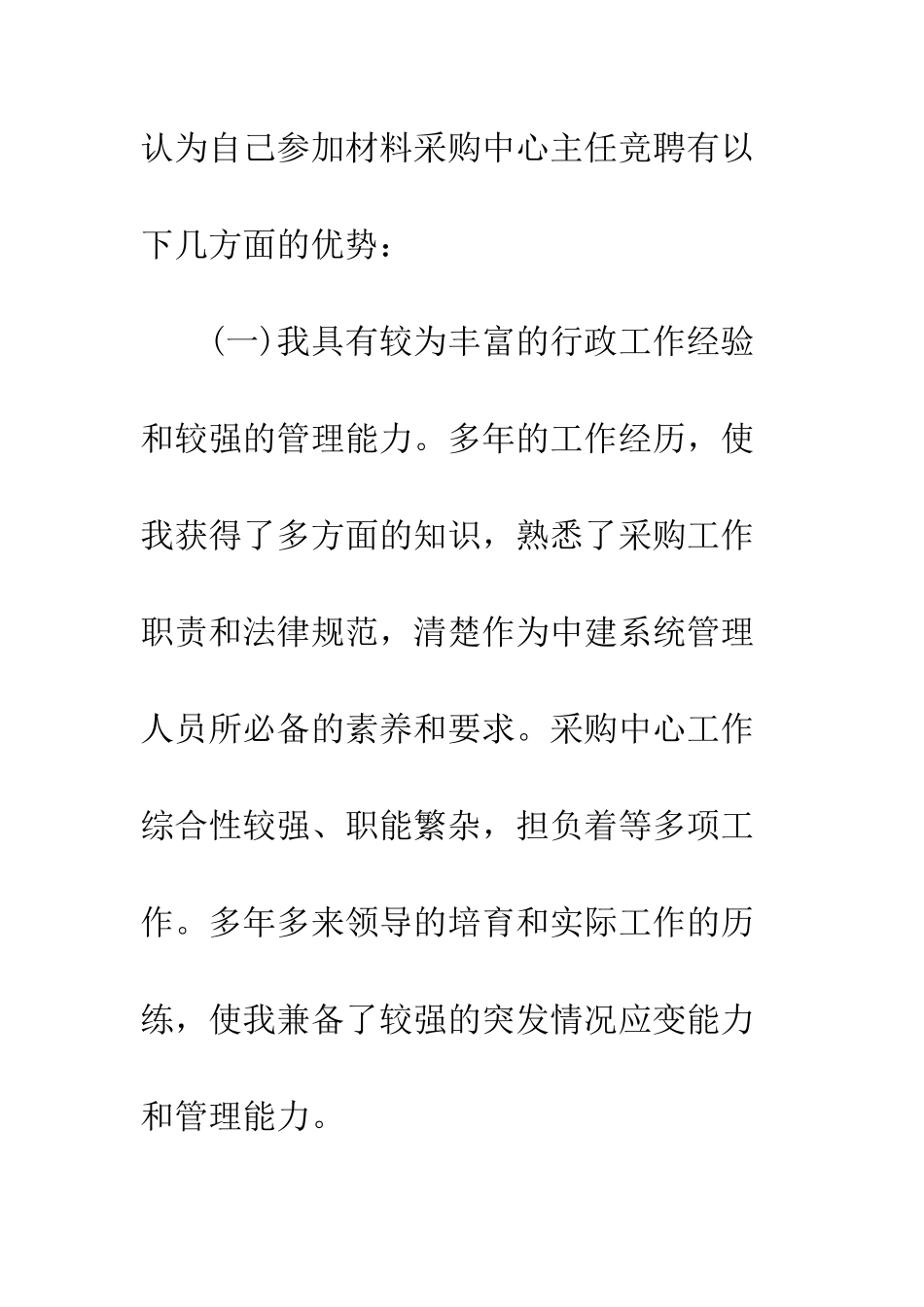 材料采购中心主任竞聘演讲--精编范文_第3页