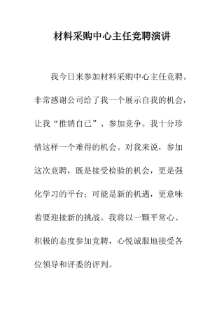 材料采购中心主任竞聘演讲--精编范文