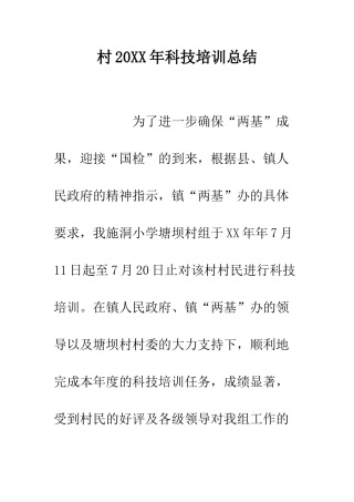 村2025年科技培训总结--精编范文