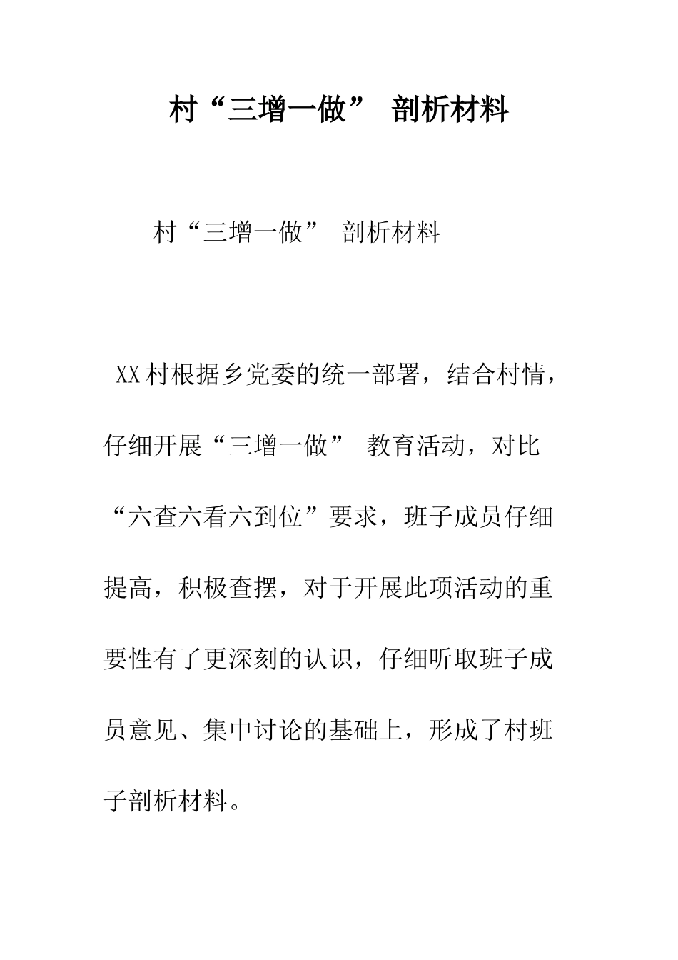 村“三增一做”-剖析材料--精编范文_第1页