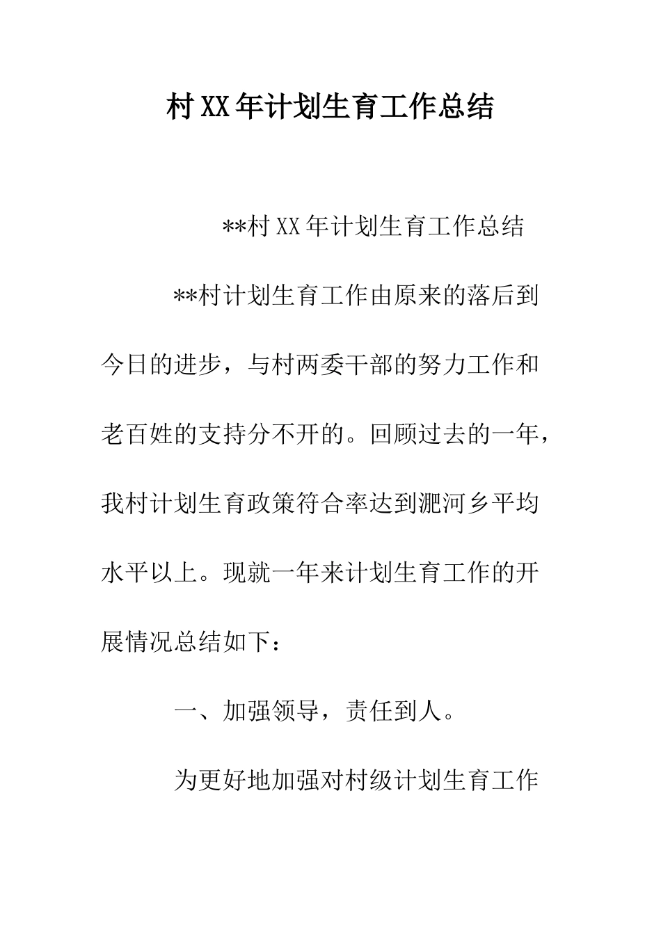 村XX年计划生育工作总结--精编范文_第1页