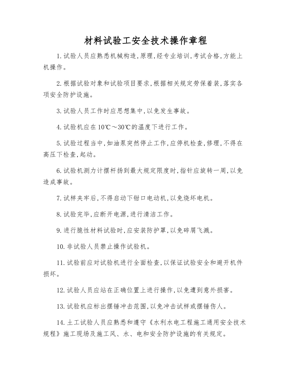 材料试验工安全技术操作规程_第1页