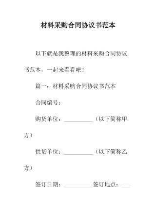 材料采购合同协议书范本--精编范文