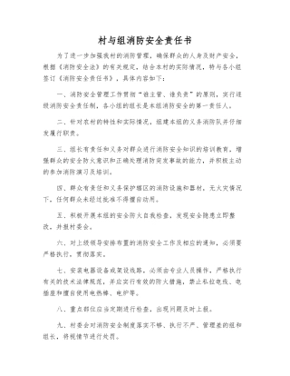 村与组消防安全责任书