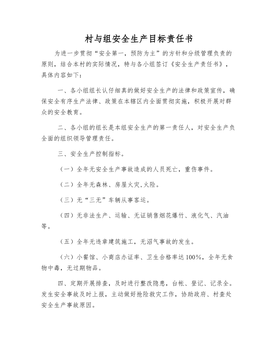 村与组安全生产目标责任书_第1页