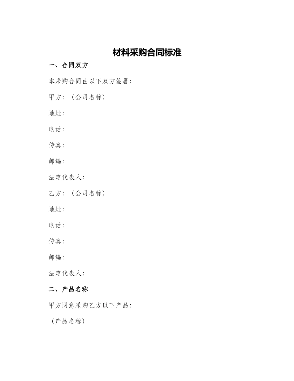 材料采购合同标准_第1页