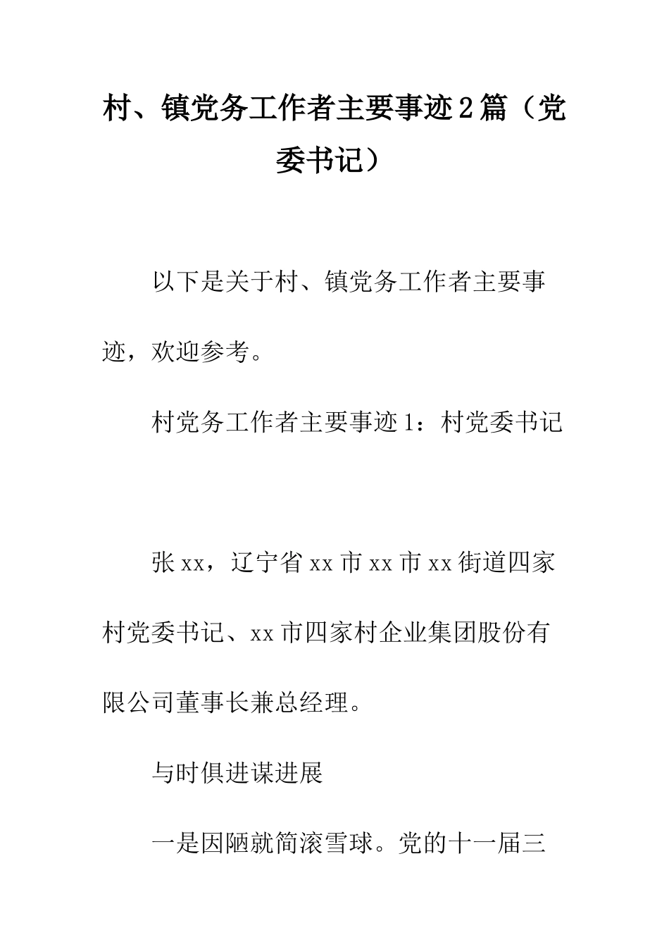 村、镇党务工作者主要事迹2篇--精编范文_第1页