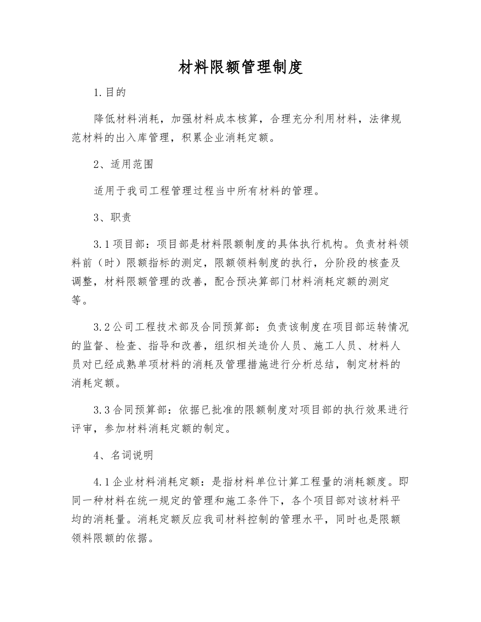 材料限额管理制度_第1页