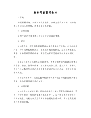 材料限额管理制度