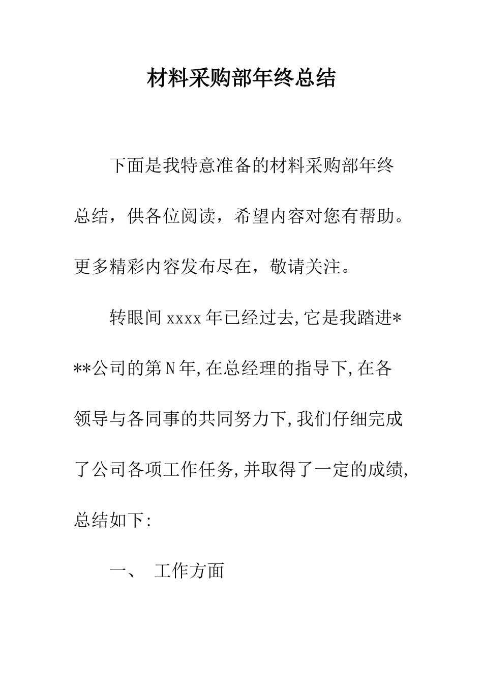 材料采购部年终总结--精编范文_第1页