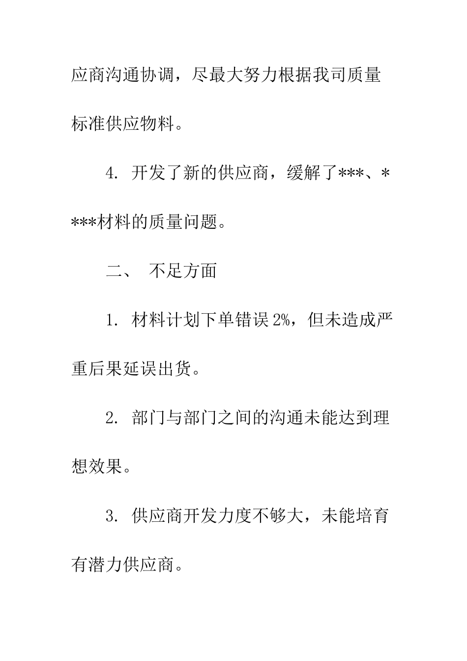 材料采购部年终总结--精编范文_第3页