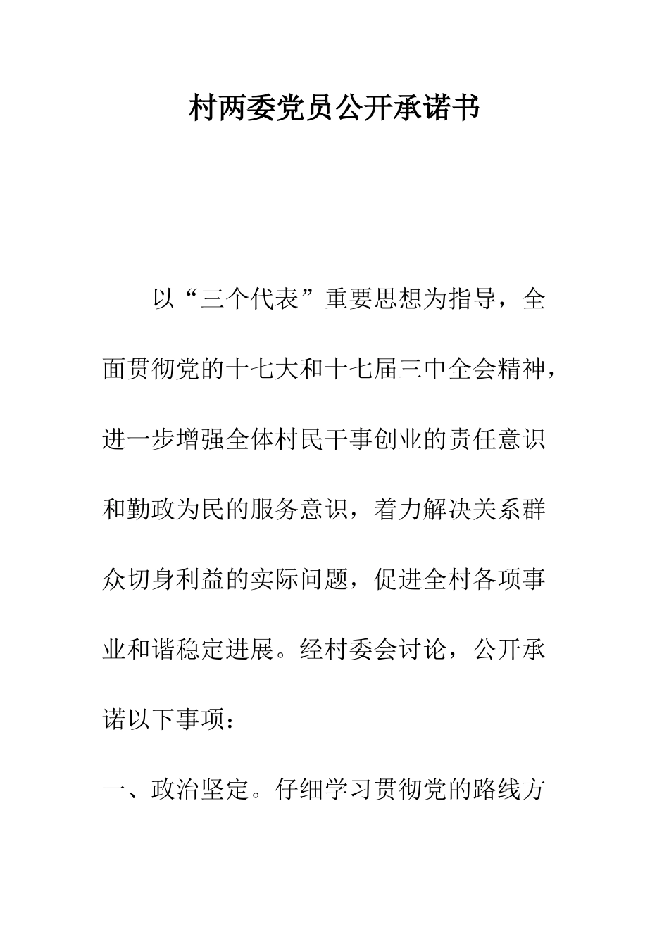村两委党员公开承诺书--精编范文_第1页
