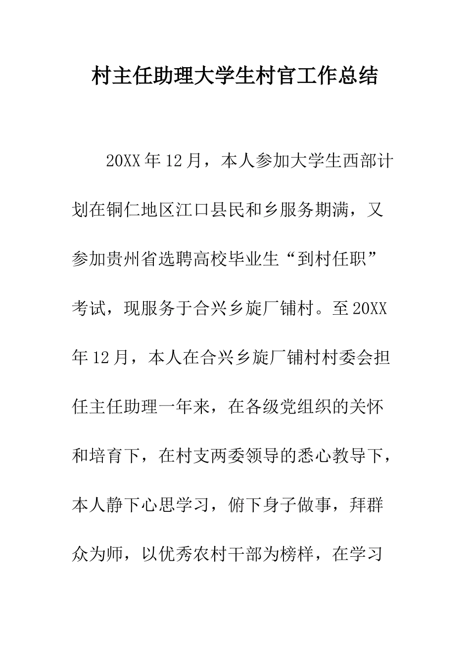 村主任助理大学生村官工作总结--精编范文_第1页